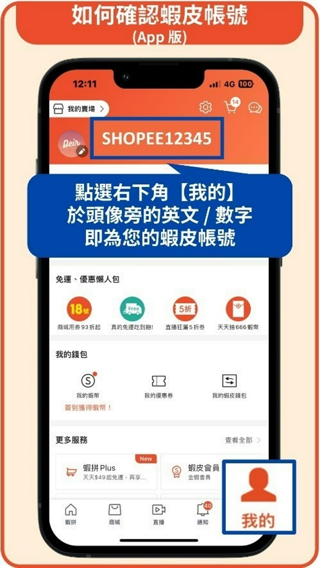 蝦皮消費者帳號說明
